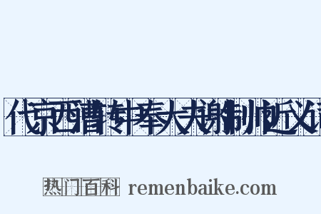 代京西漕转中奉大夫谢制帅近义词是什么意思的图片